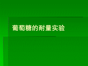 葡萄糖的耐量实验.ppt
