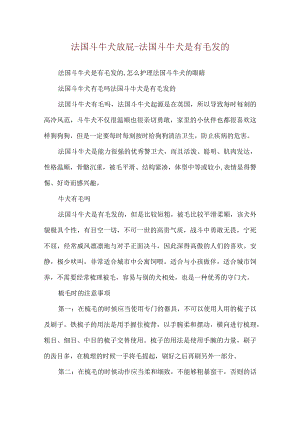 法国斗牛犬放屁-法国斗牛犬是有毛发的.docx