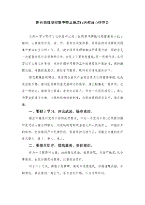 2023医药领域腐败集中整治廉洁行医教育心得体会1【10篇精选】供参考.docx