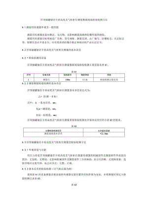 浮顶储罐储存介质高度及气柜柜位测量数据现场检验检测方法.docx