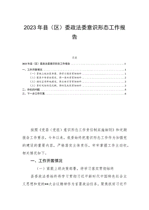 2023年县（区）委政法委意识形态工作报告.docx