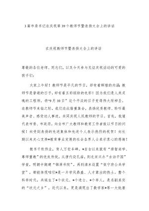3篇市委书记在庆祝第39个教师节暨表扬大会上的讲话.docx