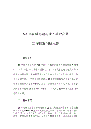 XX学院进党建与业务融合发展工作情况调研报告.docx