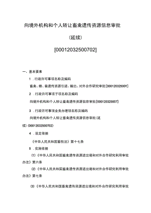 00012032500702 向境外机构和个人转让畜禽遗传资源信息审批（延续）实施规范.docx