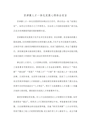 京津冀人才一体化发展心得体会发言.docx