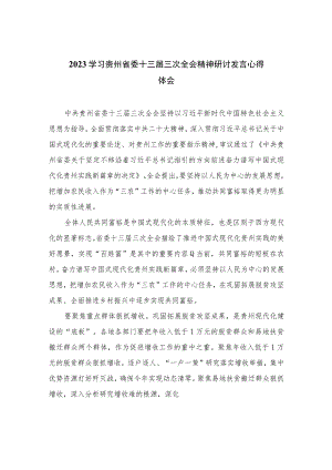 2023学习贵州省委十三届三次全会精神研讨发言心得体会共10篇.docx