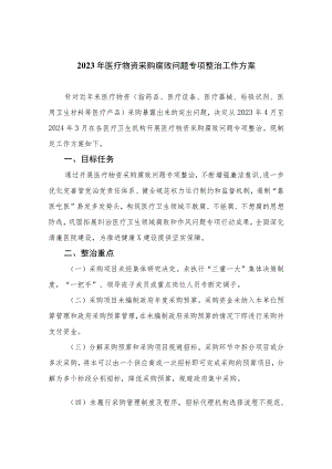 2023年医疗物资采购腐败问题专项整治工作方案共10篇.docx