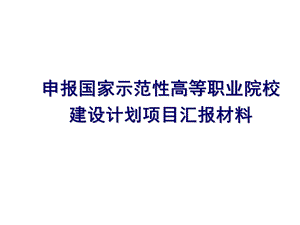 课件申报国家示范性高等职业院校建设计划项目汇报材料.ppt