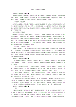 网络安全主题班会经典5篇.docx