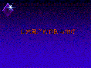 自然流产的预防与治疗.ppt