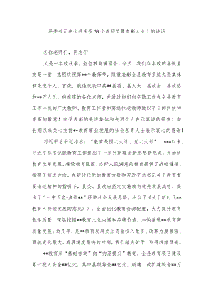 县委书记在全县庆祝39个教师节暨表彰大会上的讲话.docx