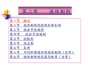 药剂学液体制剂.ppt