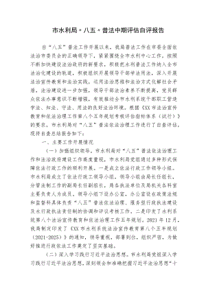 市水利局“八五”普法总结中期评估自评报告2023-2024.docx