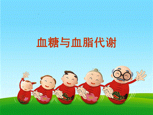 血糖与血脂代谢1128.ppt