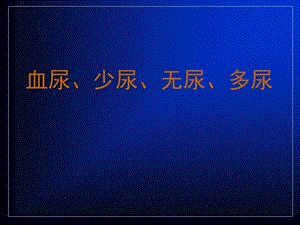 血尿少尿无尿与多尿.ppt