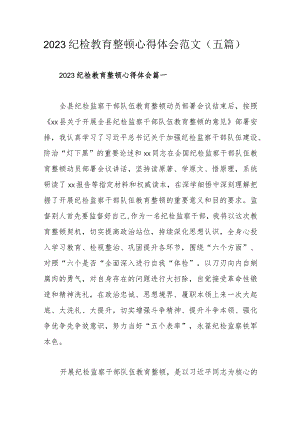2023纪检教育整顿心得体会范文（五篇）.docx