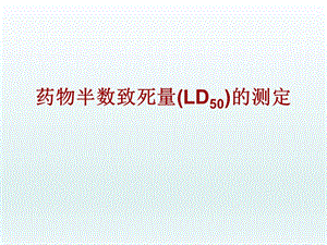 药物半数致死量LD50的测定jy.ppt