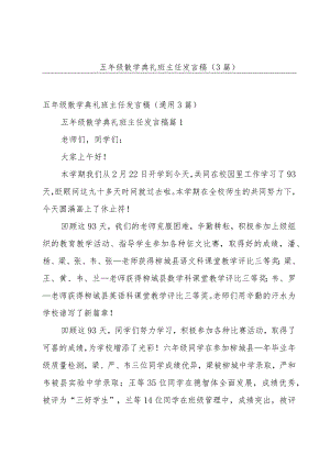 五年级散学典礼班主任发言稿（3篇）.docx