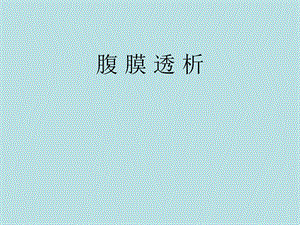 腹膜透析护理ppt课件.pptx