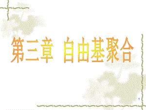 自由基聚合第三章.ppt