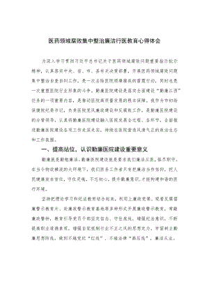 2023医药领域腐败集中整治廉洁行医教育心得体会精选10篇合集.docx