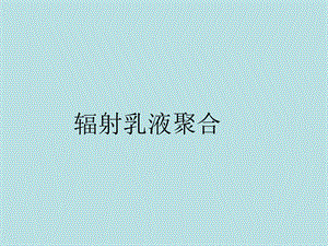 辐射乳液聚合.ppt