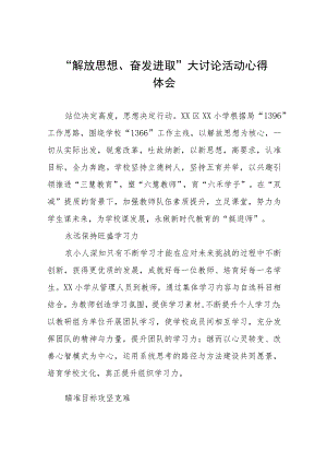 小学校长“解放思想 奋发进取”大讨论活动心得体会研讨发言(六篇).docx