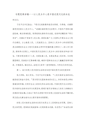 专题党课讲稿——以人民为中心是中国式现代化的本色.docx