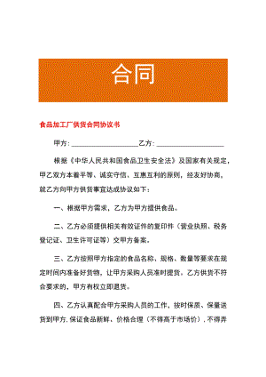 食品加工厂供货合同协议书.docx