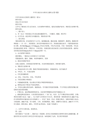 中学生食品安全教育主题班会【7篇】.docx