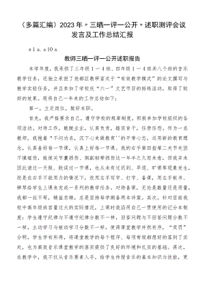 （多篇汇编）2023年“三晒一评一公开”述职测评会议发言及工作总结汇报.docx