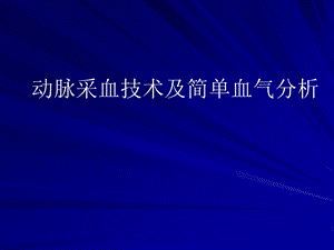 血气分析血样采集技术.ppt