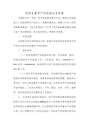 医院危重孕产妇抢救应急预案.docx