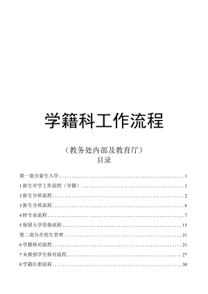 学籍科工作流程汇编（教务处内部及教育厅）.docx