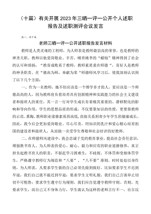 （十篇）有关开展2023年三晒一评一公开个人述职报告及述职测评会议发言.docx