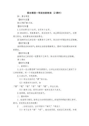 雾在哪里一等奖创新教案(2课时).docx