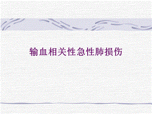 输血相关性急性肺损伤.ppt