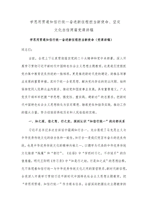 学思用贯通知信行统一 奋进新征程担当新使命、坚定文化自信两篇党课讲稿.docx