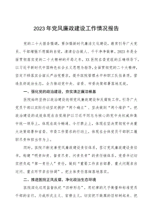 2023医院党风廉政建设情况工作汇报五篇.docx