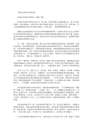农村社会实践心得体会.docx