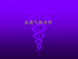 血气分析指标.ppt