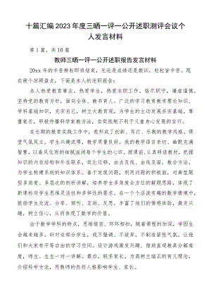 十篇汇编2023年度三晒一评一公开述职测评会议个人发言材料.docx