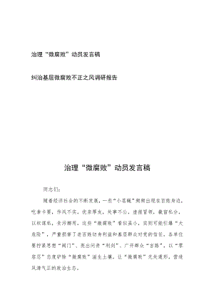 治理“微腐败”动员发言稿、纠治基层微腐败不正之风调研报告.docx