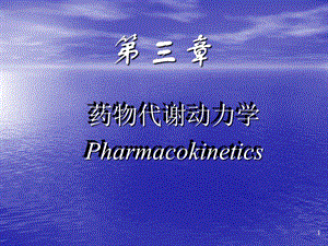 药理学第三章动力学.ppt