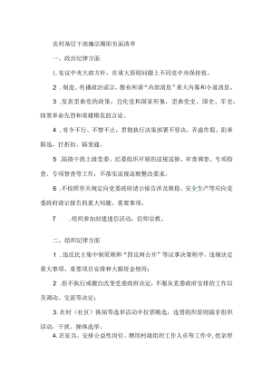 农村基层干部廉洁履职负面清单.docx