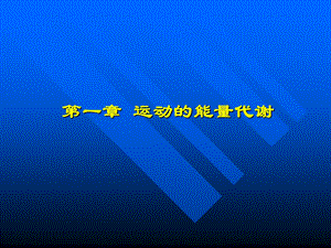 运动的能量代谢3.ppt