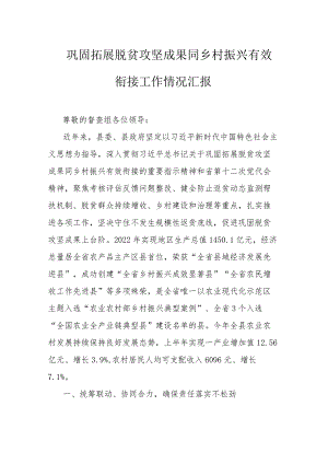 巩固拓展脱贫攻坚成果同乡村振兴有效衔接工作情况汇报.docx