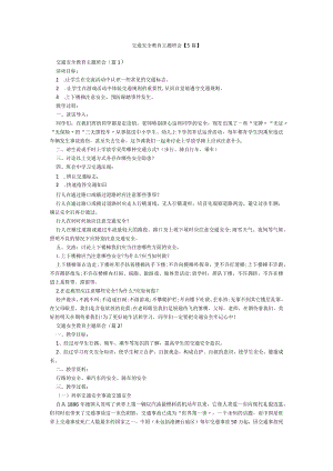 交通安全教育主题班会【5篇】.docx