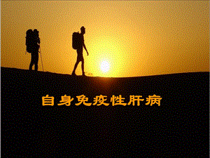 自身免疫性肝病新进展.ppt