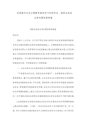 纪委副书记在主题教育集体学习时的发言、国家总体安全观专题党课两篇.docx
